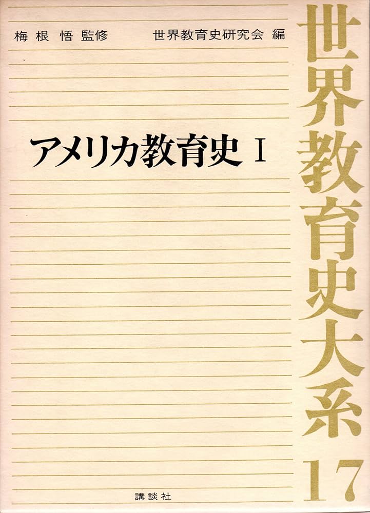 世界教育史大系 世界教育史 | 梅根 悟 |本 | 通販 | Amazon